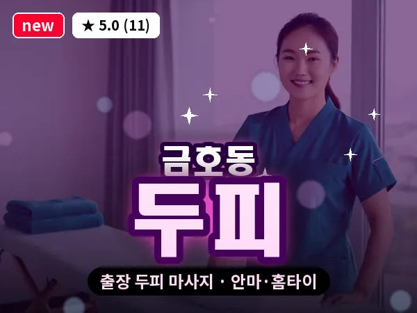 서울 성동구 금호동 출장 두피 마사지