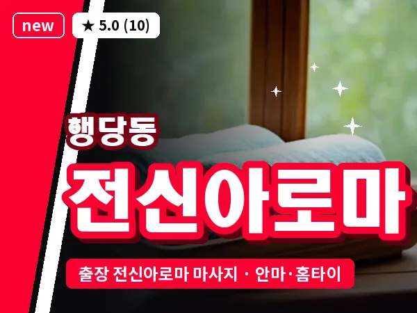 서울 성동구 행당동 출장 전신아로마 마사지