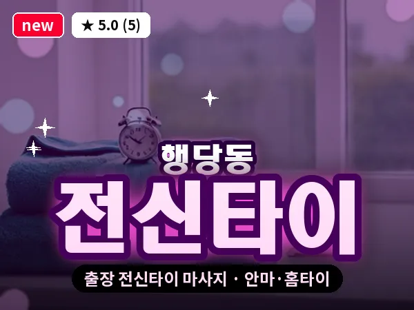 서울 성동구 행당동 출장 전신타이 마사지