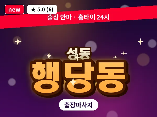 서울 성동구 행당동 출장 발 마사지