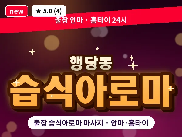 서울 성동구 행당동 출장 습식아로마 마사지