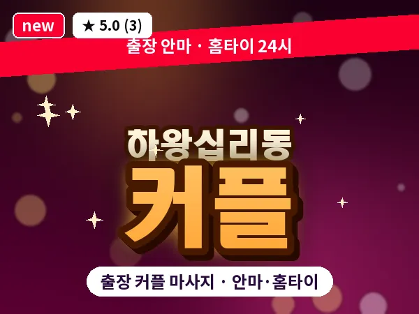 서울 성동구 하왕십리동 출장 커플 마사지