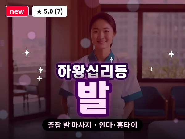서울 성동구 하왕십리동 출장 발 마사지