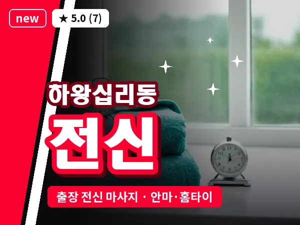 서울 성동구 하왕십리동 출장 전신 마사지