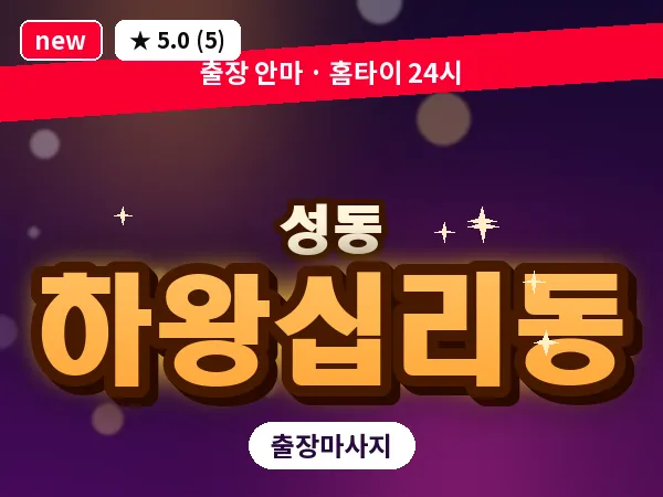 서울 성동구 하왕십리동 출장 발 마사지