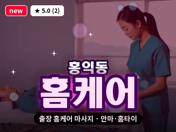 서울 성동구 홍익동 출장 홈케어 마사지