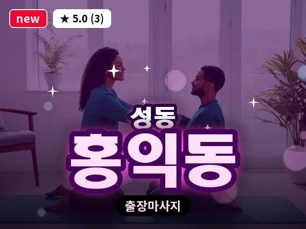 서울 성동구 홍익동 출장 발 마사지