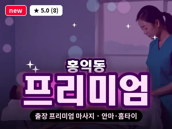 서울 성동구 홍익동 출장 프리미엄 마사지