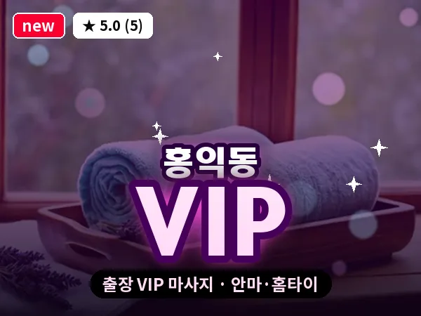 서울 성동구 홍익동 출장 VIP 마사지