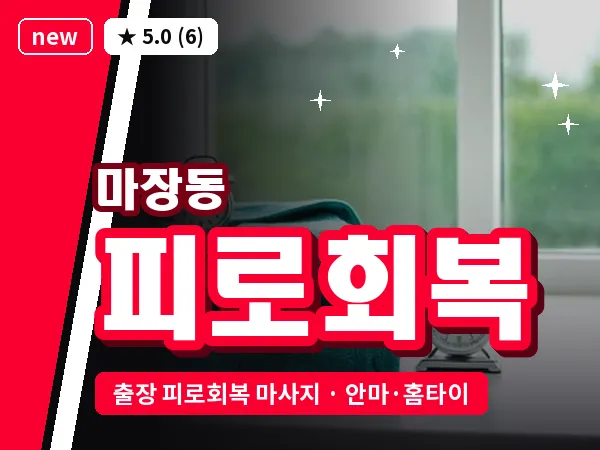 서울 성동구 마장동 출장 피로회복 마사지