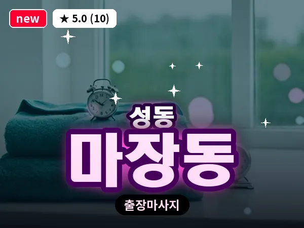 서울 성동구 마장동 출장 발 마사지