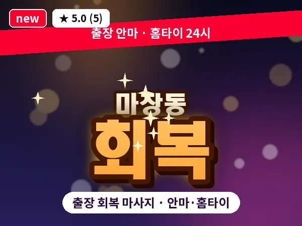 서울 성동구 마장동 출장 회복 마사지