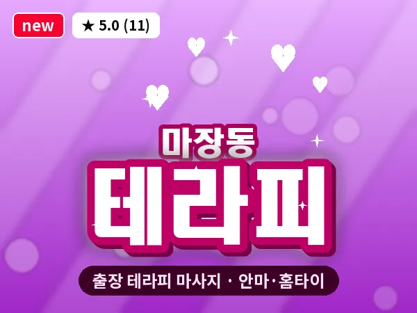 서울 성동구 마장동 출장 테라피 마사지