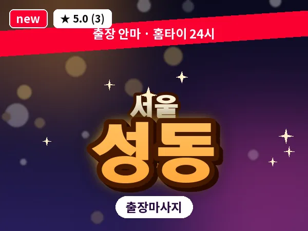 서울 성동 출장 허브볼 마사지
