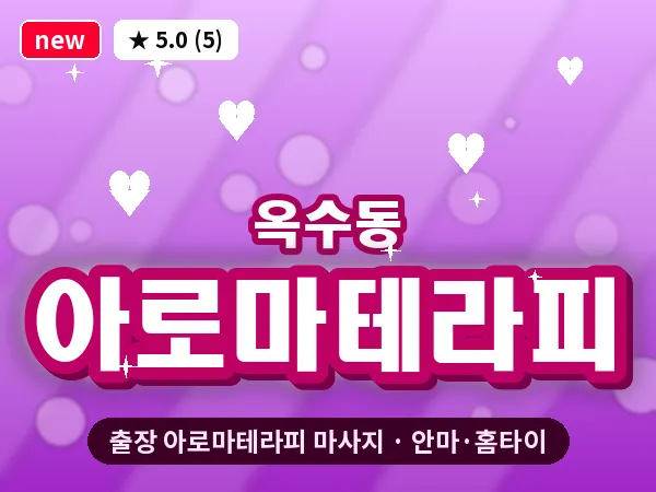 서울 성동구 옥수동 출장 아로마테라피 마사지