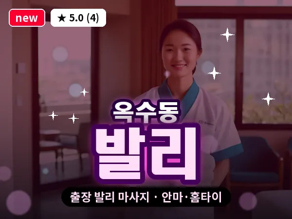 서울 성동구 옥수동 출장 발리 마사지