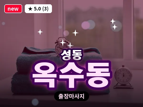 서울 성동구 옥수동 출장 발 마사지