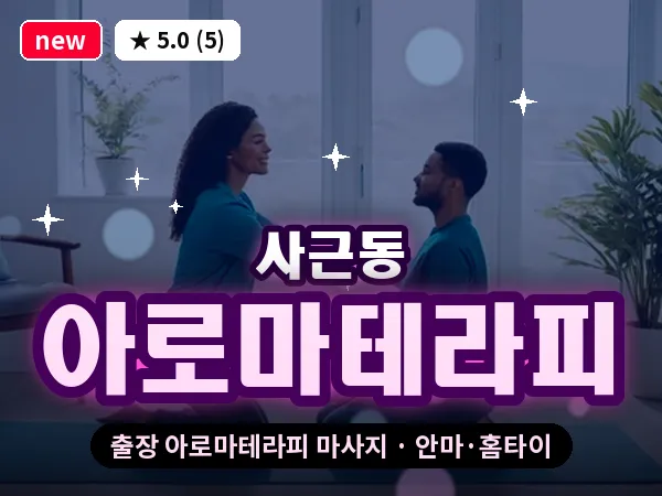서울 성동구 사근동 출장 아로마테라피 마사지