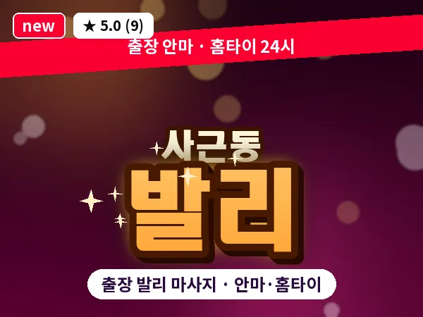 서울 성동구 사근동 출장 발리 마사지