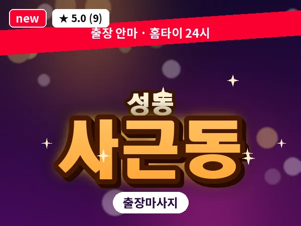 서울 성동구 사근동 출장 발 마사지