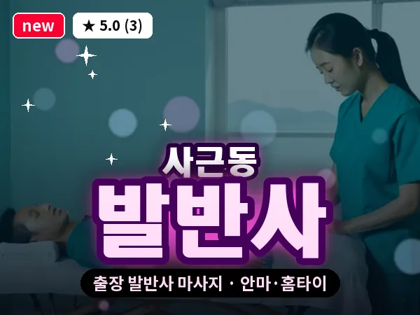 서울 성동구 사근동 출장 발반사 마사지