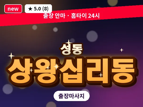 서울 성동구 상왕십리동 출장 발 마사지