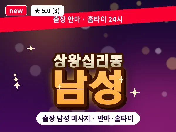 서울 성동구 상왕십리동 출장 남성 마사지
