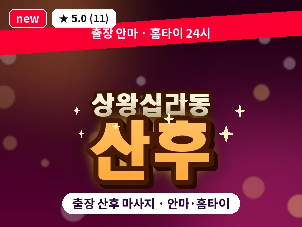서울 성동구 상왕십리동 출장 산후 마사지