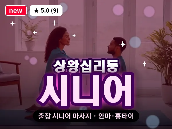 서울 성동구 상왕십리동 출장 시니어 마사지