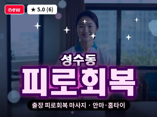 서울 성동구 성수동 출장 피로회복 마사지