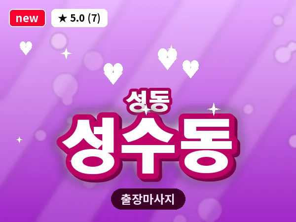 서울 성동구 성수동 출장 발 마사지