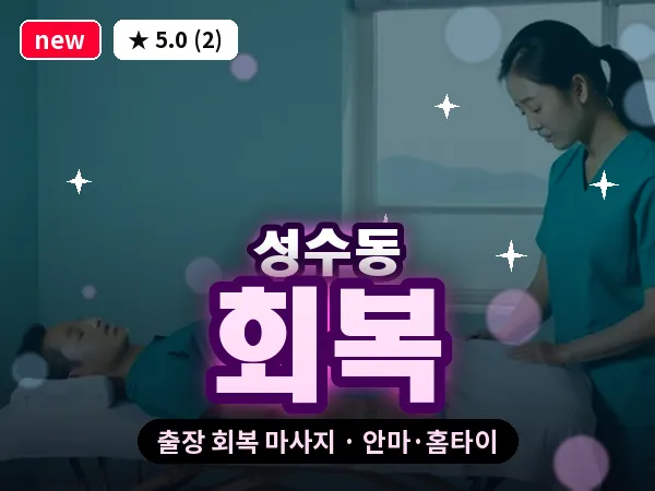 서울 성동구 성수동 출장 회복 마사지
