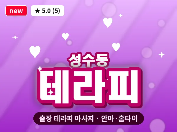 서울 성동구 성수동 출장 테라피 마사지