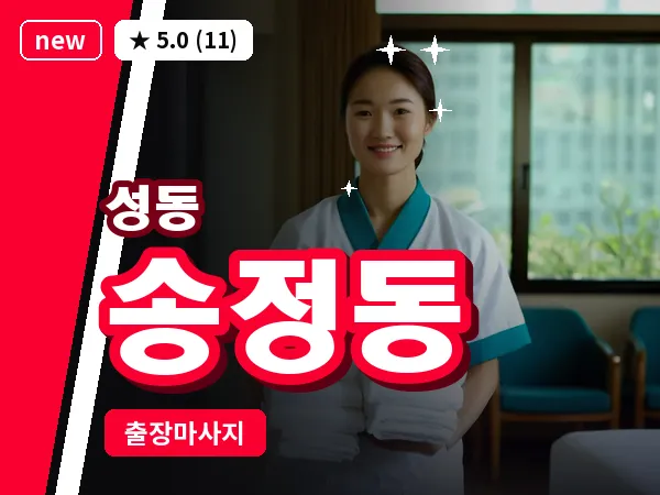 서울 성동구 송정동 출장 발 마사지