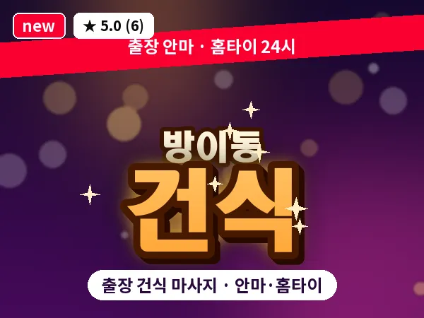 서울 송파구 방이동 출장 건식 마사지