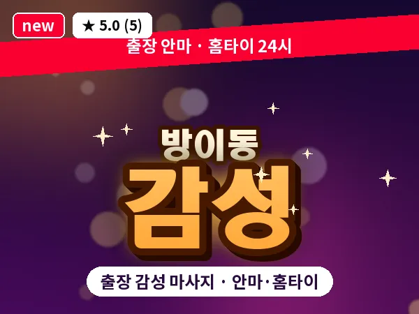 서울 송파구 방이동 출장 감성 마사지