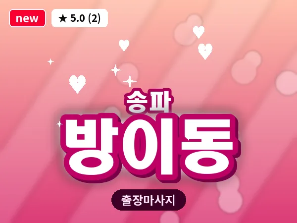 서울 송파구 방이동 출장 힐링 마사지