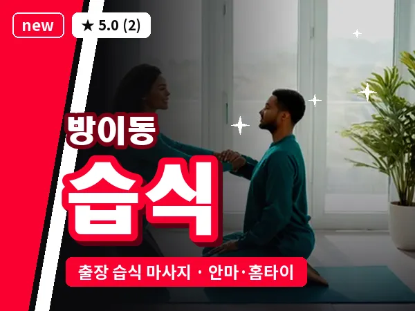 서울 송파구 방이동 출장 습식 마사지