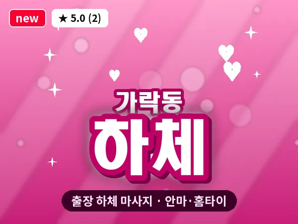 서울 송파구 가락동 출장 하체 마사지