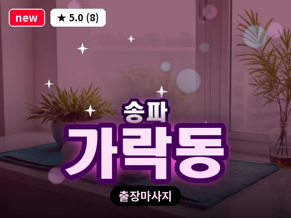 서울 송파구 가락동 출장 힐링 마사지