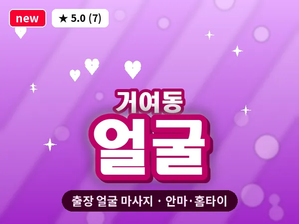 서울 송파구 거여동 출장 얼굴 마사지