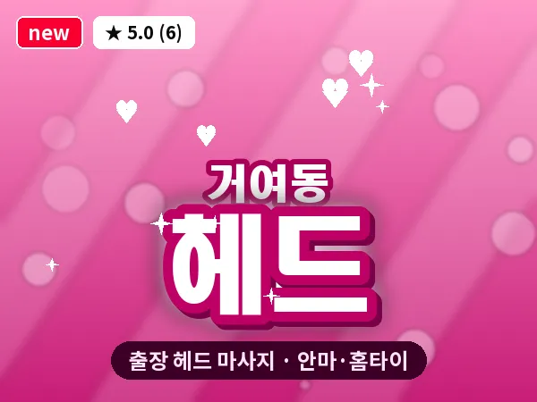 서울 송파구 거여동 출장 헤드 마사지