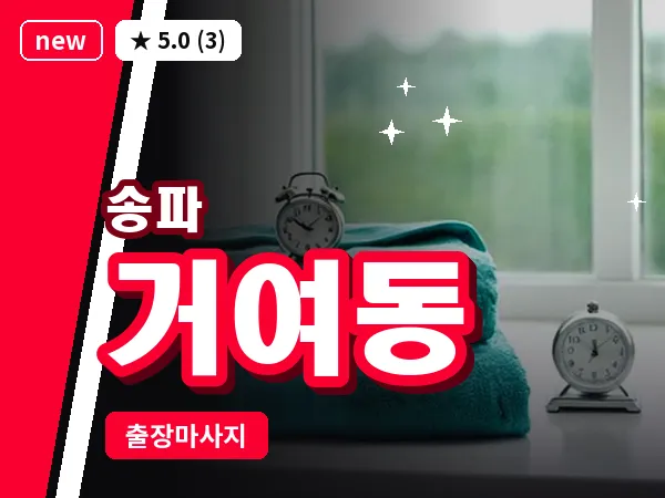 서울 송파구 거여동 출장 힐링 마사지