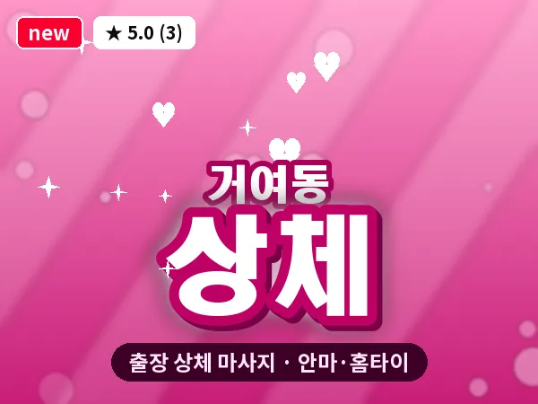 서울 송파구 거여동 출장 상체 마사지