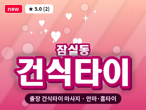 서울 송파구 잠실동 출장 건식타이 마사지