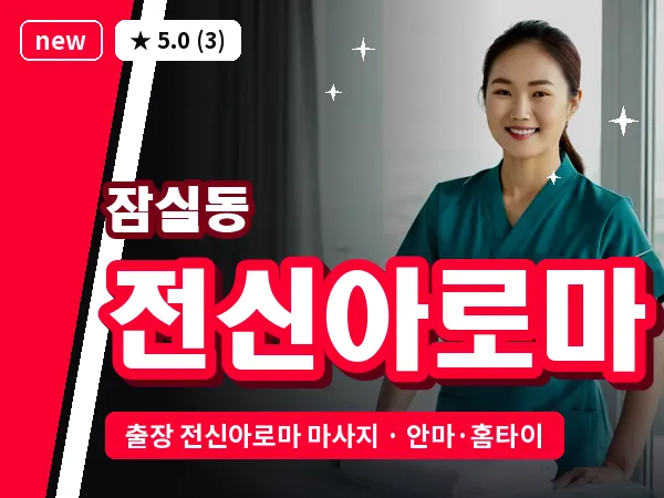 서울 송파구 잠실동 출장 전신아로마 마사지