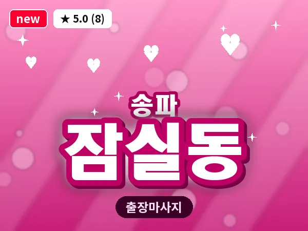 서울 송파구 잠실동 출장 힐링 마사지