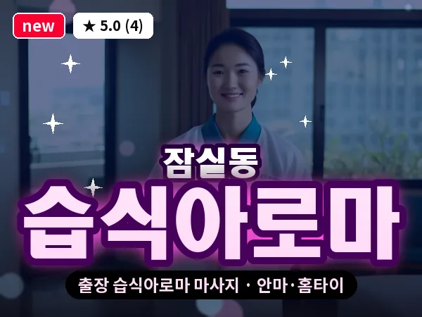 서울 송파구 잠실동 출장 습식아로마 마사지