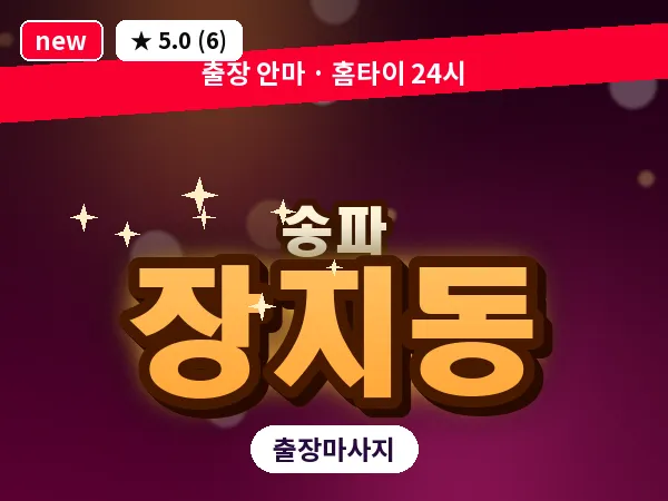 서울 송파구 장지동 출장 힐링 마사지