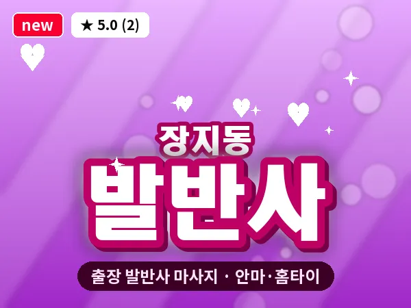 서울 송파구 장지동 출장 발반사 마사지